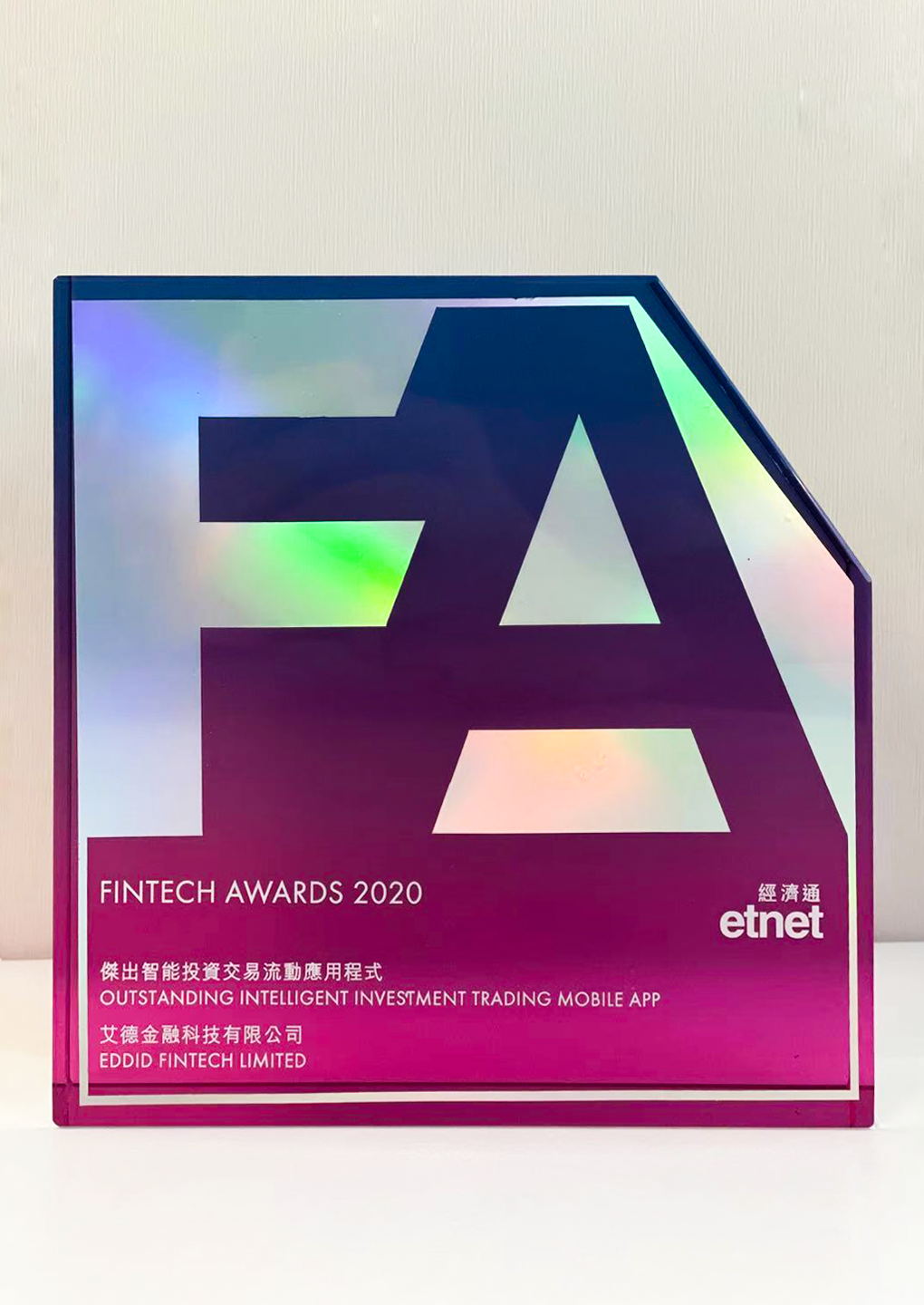喜报丨艾德金融科技荣膺《经济通》「2020金融科技大奖」(图1) 喜报丨艾德金融科技荣膺《经济通》「2020金融科技大奖」(图1)